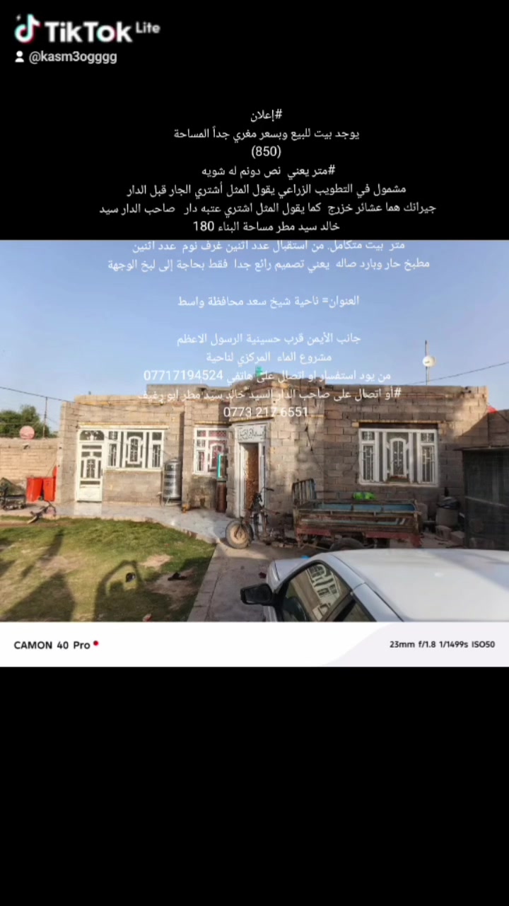 #إعلان
 يوجد بيت للبيع وبسعر مغري جداً المساحة 
(850)
#متر يعني  نص دونم له شويه 
 مشمول في التطويب الزراعي يقول المثل أشتري الجار قبل الدار 
جيرانك هما عشائر خزرج  كما يقول المثل اشتري عتبه دار   صاحب الدار سيد خالد سيد مطر مساحة البناء 180
متر  بيت متكامل. من استقبال عدد اثنين غرف نوم  عدد اثنين 
مطبخ حار وبارد صاله  يعني تصميم رائع جدا  فقط بحاجة إلى لبخ الوجهة 

العنوان= ناحية شيخ سعد محافظة واسط 

جانب الأيمن قرب حسينية الرسول الاعظم 
مشروع الماء  المركزي لناحية 
من يود استفسار او اتصال على هاتفي ***********
#أو اتصال على صاحب الدار السيد خالد سيد مطر ابو رغيف 
 ‏‪‪***********‬‬‏
السعر 65 بعد اكو تخفيضات   سارع قبل لا يروح منك
السوق 100
متر عليك  المدارس   الابتدائية اعداديه متوسطه كله يمك بعد
 تريد أكثر نهر دجلة كدامك
