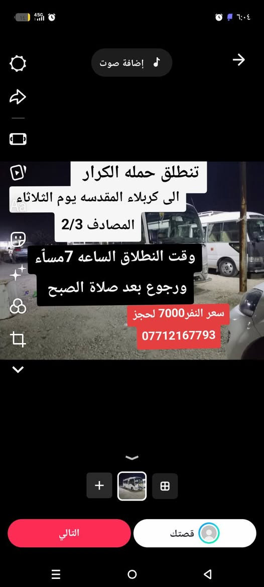 #جدول زياره العتبات المقدسه حمله الكرار ع اهلي #الشعب ومناطق مجاوره له #صحه #جزائر #الديوان #المهندسين #شارع السواق #حيور الغرير #اصليخ #القاهره # 
يوم الخميس الى كربلاء المقدسه النطلاق الساعه 2ضهر ورجوع 10ليلآ سعر النفر 5000الف 

1يوم الخميس الى كربلاء المقدسه الساعه ٨ مساء  سعر النفر 5000

2.يوم الخميس الساعه 10ليلا الى نجف الاشرف ورجوع 9 صباحآ سعر النفر ا7000لف 

3.يوم الجمعه الى كربلا المقدسه وشريف بنت الامام الحسن النطلاق ساعه ٩ صباحآ  سعر النفر 7000

4.يوم الجمعه الى نجف الاشرف  وقت الانطلاق 10مساء ورجوع 9صباحآ سعر النفر 7000الف 

5.يوم السبت الى الامام الكاظم ع سعر النفر 1000 الف 

6.يوم الاربعاء الى الامام الكاظم ع سعر النفر 1000الف 

7.يوم السبت الى سامراء وسيد محمد ومالك ابن الشتر الساعه ٦ صبآح ورجوع حسب التفاق سعر النفر 6000الف 

لجحز *********** وتساب  علي العبودي (( لحجز سياره كامله كا مناسبه نجيك الباب كا سياحه او رحلات دينيه او ترفيهيه ))

مكان التجمع الشعب جمعيات قرب جامع المحترك او اقرب نقطه داله  نجيك)))(( يوجد لدينه تكسي لجميع المحافظات(() #
