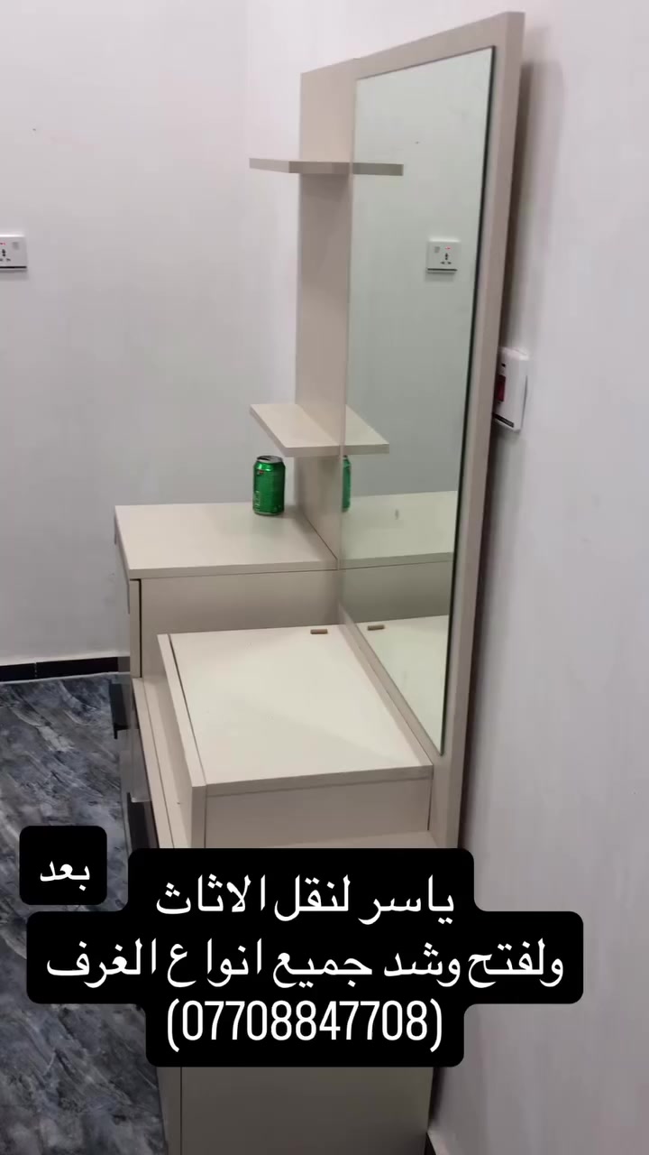 كيا حمل لنقل كافة الأثاث مع العمال
ويوجد لدينا نجار متخصص لفتح وشد انواع الغرف التركية والعراقية 

للأستفسار اكثر الاتصال بنا على الرقم :
*********** ويوجد واتساب
