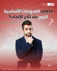 تشخيص العقم • مركز روح الحياة • الموصل حي المصارف