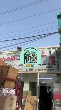 مجمع بركات الزهراء • مفروشات وستائر • بابل جبلة