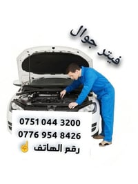 فيتر جوال • جميع مناطق الموصل • مكينة وكير
