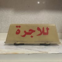 علامه اجره للبيع سعر ١٠ الاف مكاني الدوره وهاذ رقمي 07770281258