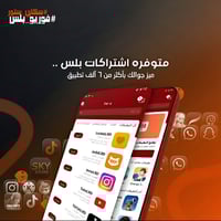 أشتراك فوريو بلس فوري للايفون 🧑🏻‍💻  -(الاشتراك فوري يتفعل بنفس اللحظة)...