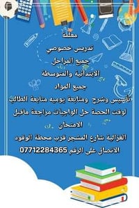 معلمة تدريس خصوصي جميع المراحل الابتدائية والمتوسطة جميع المواد وخبرة ...