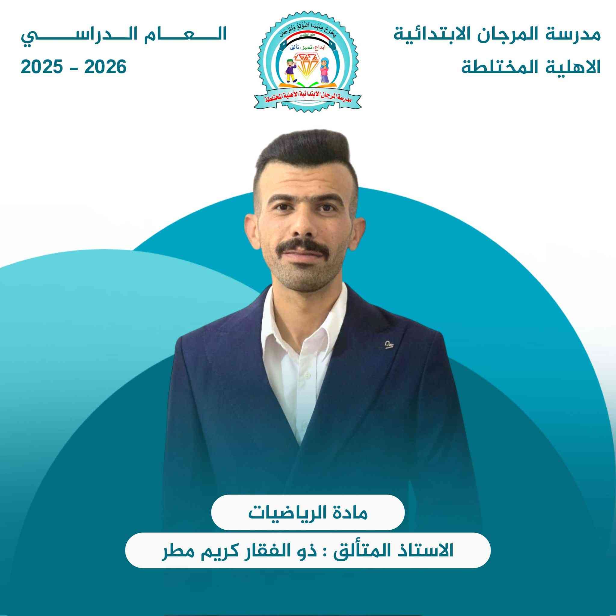 📣 إعلان: انطلاق الدورات الصيفية في مدرسة المرجان الابتدائية الأهلية المختلطة 🌟
​تعلن إدارة المدرسة عن فتح باب التسجيل في الدورات الصيفية لتلاميذنا الأعزاء، بهدف تعزيز مهاراتهم واستثمار أوقاتهم بما ينفعهم في مسيرتهم الدراسية القادمة.
​🗓 موعد البدء: اعتباراً من يوم الأثنين  الموافق 2026/6/1
🕓 الوقت: الساعة 4:00 عصراً.
​✨ أهم ما يميز دورتنا لهذا العام:
​📍 #منهاج_الصف_الأول_الابتدائي: سيتم التركيز بشكل خاص على تدريس المنهج وفق المادة الجديدة والمنهج المحدث، لضمان تأسيس علمي رصين لأبنائنا الصغار قبل بدء العام الدراسي.
​📝 ملاحظة: المقاعد محدودة لضمان التركيز وتحقيق أفضل النتائج التعليمية.
​📍 العنوان: قضاء النصر حي الجسر قرب حسينيه قمر بني هاشم
تتوفر خطوط نقل لجميع مناطق النصر 
📞 للاستفسار والتسجيل الاتصال
***********
*********** 
​مدرسة المرجان.. نمهد الطريق لمستقبل مبدع 🎓✨
​#مدرسة_المرجان
#الدورات_الصيفية
 #المنهج_الجديد
 #تأسيس_الصف_الأول
