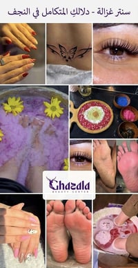 سنتر غزالة • النجف الأشرف • أظافر