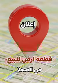 حي الصحة • طابو صرف • ٢٥٠م