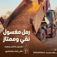 رمل مغسول • مطابق للمواصفات • حمل فول