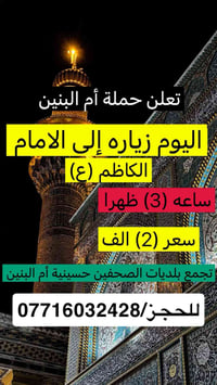 حملة أم البنين               لزيارة العتبات المقدسة   البلديات الصحفين...