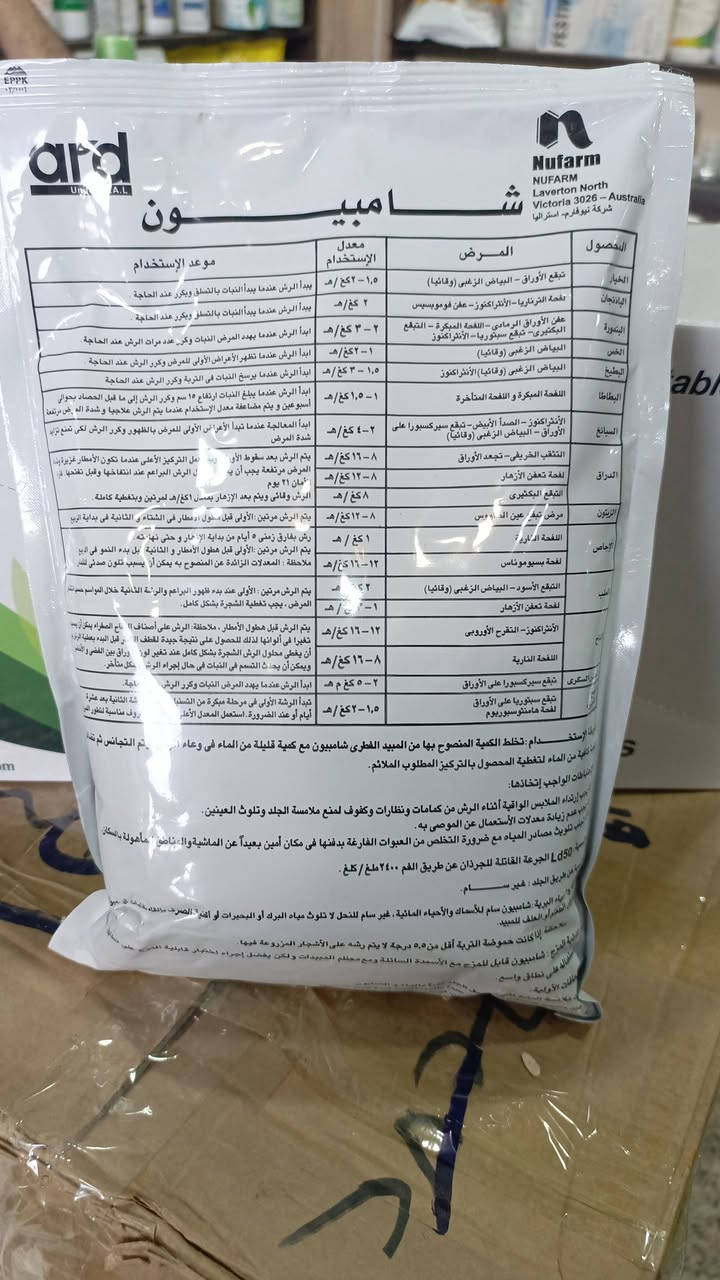 متوفر اقوى مبيد وسماد في نفس الوقت
شامبيون Champion
مبيد فطري وبكتيري نحاسي قوي، مادته الفعالة غالباً هيدروكسيد النحاس Copper Hydroxide، 
اشتركو في كروب تجهيزات ازرع متخصصة في عرض اجود انواع البذور والاسمدة والمبيدات
رابط الصفحة
 https://www.facebook.com/share/g/1DhuMVke8M/
ويُستخدم لحماية المحاصيل من العديد من الأمراض الفطرية والبكتيرية في الخضر والأشجار والمحاصيل الحقلية.
أهم الاستخدامات
مكافحة:
اللفحات والتبقعات الورقية
البياض الزغبي
الأعفان
التقرحات البكتيرية
لفحة الطماطم والبطاطا
أمراض الحمضيات والعنب والرمان والخيار وغيرها
فوائد المنتج
ليس مجرد مبيد فقط، بل له فوائد إضافية:
يزوّد النبات بعنصر النحاس الضروري للنمو.
يساعد على تقوية المجموع الخضري ورفع مقاومة النبات للأمراض.
يقلل انتشار العدوى الفطرية والبكتيرية بعد الأمطار والرطوبة.
يساعد على تحسين لون الأوراق وزيادة نشاط النبات عند وجود نقص نحاس.
طريقة الاستخدام رشاً
المعدل الشائع:
150 – 250 غرام لكل 100 لتر ماء
أو حسب شدة الإصابة والمحصول.
للدونم الواحد غالباً:
من 100 إلى 250 غرام للدونم مع كمية ماء مناسبة للتغطية الجيدة.
هل يستخدم بالسقي؟
الأفضل استخدامه رشاً ورقياً لأنه مبيد تلامسي يعمل على سطح النبات.
يمكن استعماله أحياناً مع السقي لمشاكل معينة بالتربة، لكن الاستخدام الأساسي والأكثر كفاءة هو الرش الورقي.
ملاحظات مهمة
يفضل الرش صباحاً أو عصراً وعدم الرش وقت الحر الشديد.
لا يخلط مع المواد الحامضية القوية.
الإكثار منه قد يسبب حروقاً خفيفة لبعض النباتات الحساسة.
يكرر الرش كل 7–14 يوم حسب شدة الإصابة والطقس.
منتج ممتاز للوقاية والعلاج المبكر، خصوصاً في الأجواء الرطبة وانتشار الأمراض الفطرية والبكتيرية.

سعر المغلف وزن كيلو  ٣٤  الف
يوجد توصيل لجميع المحافظات
للحجز اتصل / ***********
