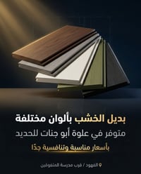 بديل الخشب • ألوان مختلفة • الفهود