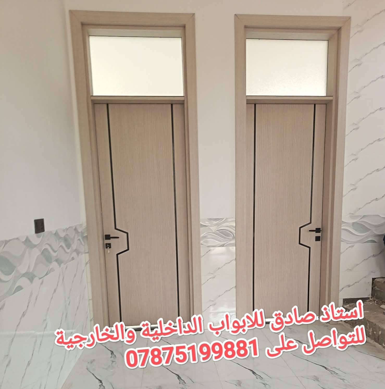 ببركة الصلاة على محمد وال محمد
قواطع وسطية 🚪 ذات متانه عالية  واشكال مميزة  بمختلف التصاميم (مفصلي +سلايد) ابواب ( تركي ،شمالي،صيني )
باسعار مناسبة 💵 ذات ميزات عالية 
مغلفة بطبقات عازلة للصوت مع ضمان فعلي للون 
ابواب مقاومة للماء 💦 
مقاومة للتآكل (الارطة )
مقاوم للاتربة  
تكون مقاوم للنار 🔥 اكثر من ٧٠ دقيقة 
لرؤية باقي التصاميم والاسعار التواصل والاستفسار على ☎️  📲***********

📍🏬 موقعنه حي الاطارلت شارع عشرين مجاور مدرسة المتفوقين 

 #ابواب #ابواب_خشب #ابواب_منازل #ابواب_حديد #ديكور_منازل #تصميم_داخلي 
#كربلاء #العراق #بغداد #نجف #مشاريع_عراقية #تجار_العراق 
#عروض #تسوق #اعلانات_العراق
