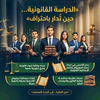 ⚖️📚 الدراسة القانونية… حين تُدار باحتراف  إذا كنت طالب قانون أو دراسات...