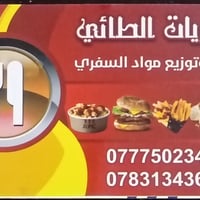 تعلن سفريات الطائي لتوزيع مواد التعبئة والتغليف الغذائي عن توفر جميع ا...