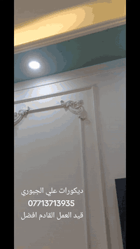 #ديكورات علي الجبوري  <عمل كافة انواع الديكورات والاصباغ الحديثة > #دي...