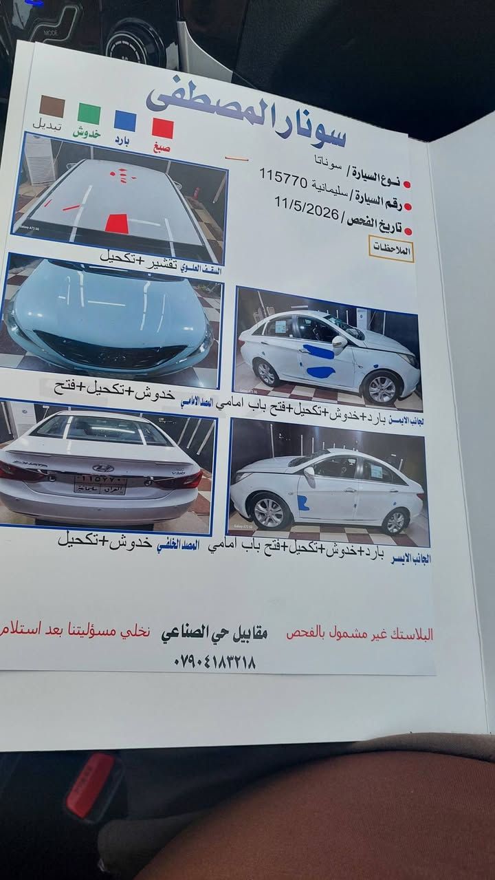 سوناتا 2010 شكل 11
وارد كوري محرك ٢٠٠٠دوش 
سليمانية باسمي تحويل مباشر 
السعر 113 بيها مجال حك الجية 
***********
