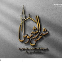 تصميم شعار #هيئة_شمس_الشموس مع مجموعة هدايا مجانية  بصمة فنية بروح الع...