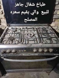 اسعد الله مسائكم بالخير والعافية  ..  اخوان معروض طباخ غاز للبيع  جاهز...
