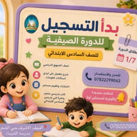 🚨 بدأ التسجيل للدورة الصيفية  للصف السادس الابتدائي  هل ترغب بتقوية مس...