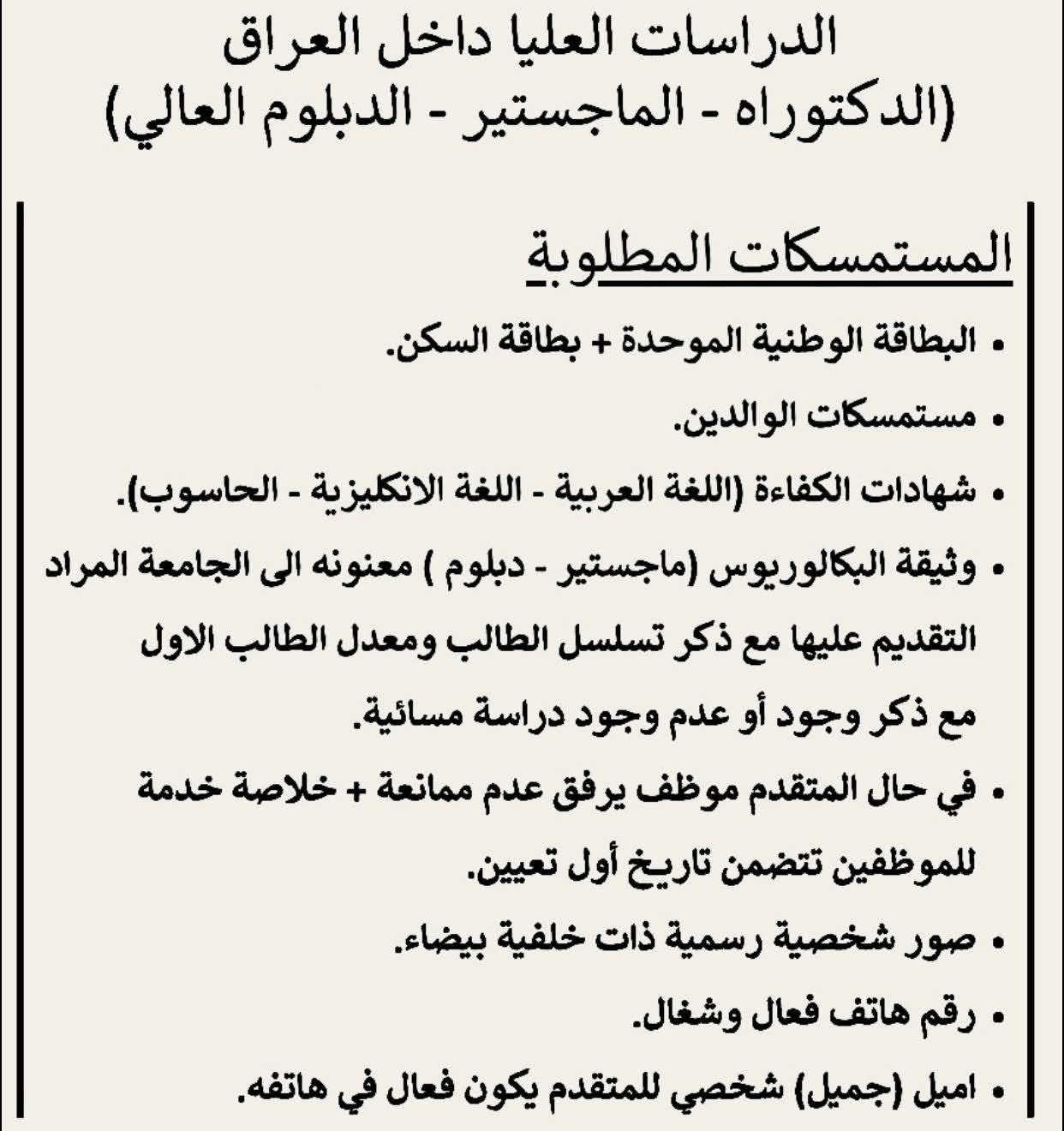 📢تنويه
التقديم على الدراسات العليا داخل العراق 
جامعة الأنبار وجامعات والأخرى
وكذلك يتوفر 
التقديم الالكتروني على العدم تعارض من العقود المرشحين للدراسات العليا من قبل وزارة التربية 
مكتب السامرائي ***********
على المتقدمين مراجعة مكتب السامرائي للخدمات المكتبية
عنوانه: الرمادي شارع الاسكان القديمة قرب مجمع الفجر مقابل مأكولات السلطان ***********

