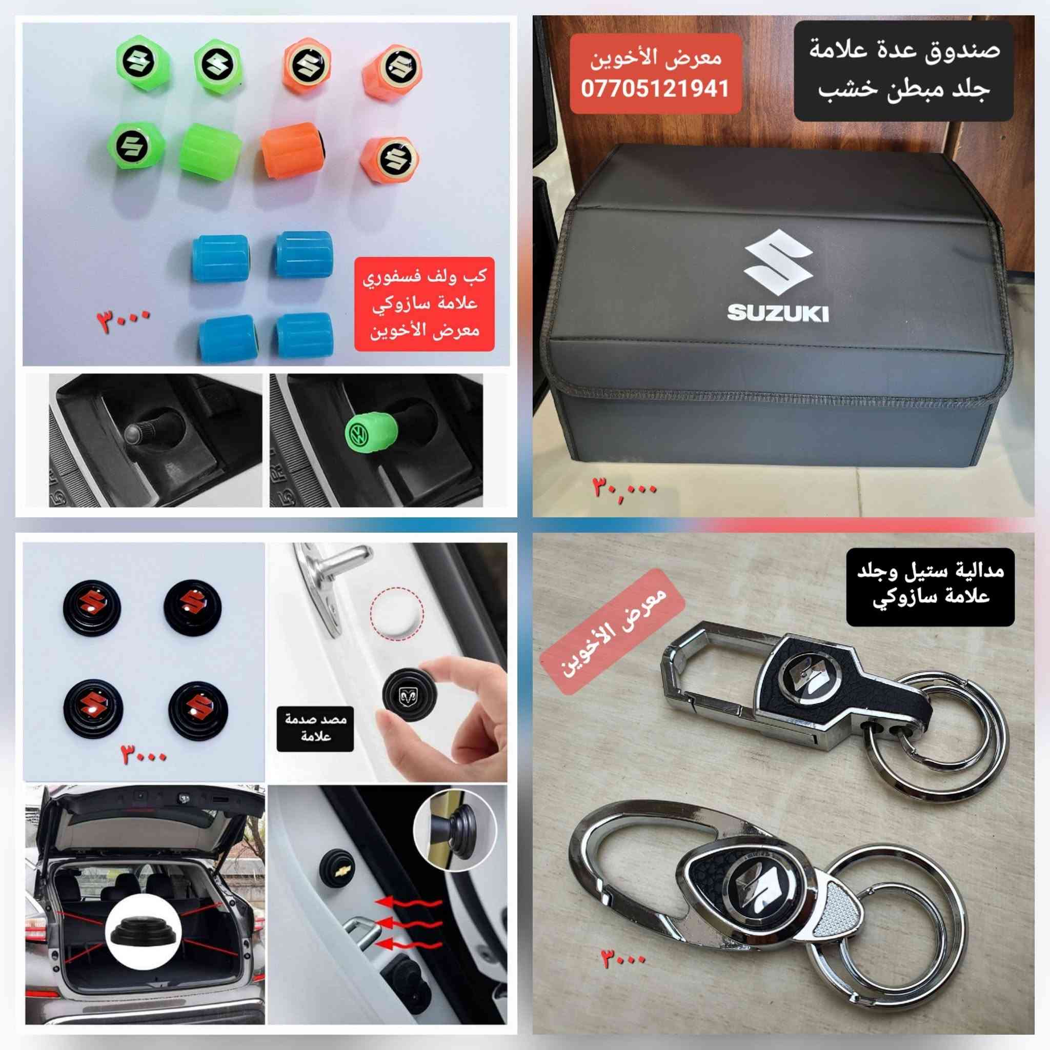 المتوفر في معرض الأخوين لكماليات السيارات  #سازوكي
عنواننا : بغداد/ ساحة عدن/ شارع الربيع / مقابل مطحنة الجلبي ومجاور ماركت البستان 

خدمة توصيل بغداد ومحافظات ٥،٠٠٠ دينار.

واتس اب للمراسلة فقط :-  ***********

التواجد من الساعة ٨ صباحا ولغاية ال٥ عصرآ عدا يوم الجمعة عطلة
