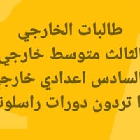 طالبات الخارجي الثالث متوسط خارجي والسادس اعدادي خارجي  اذا تردون اسوي...