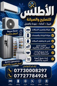 🔧❄️ الأطلس للتصليح والصيانة ❄️🔧 ✅ صيانة وتنصيب السبالت ✅ صيانة البرادا...