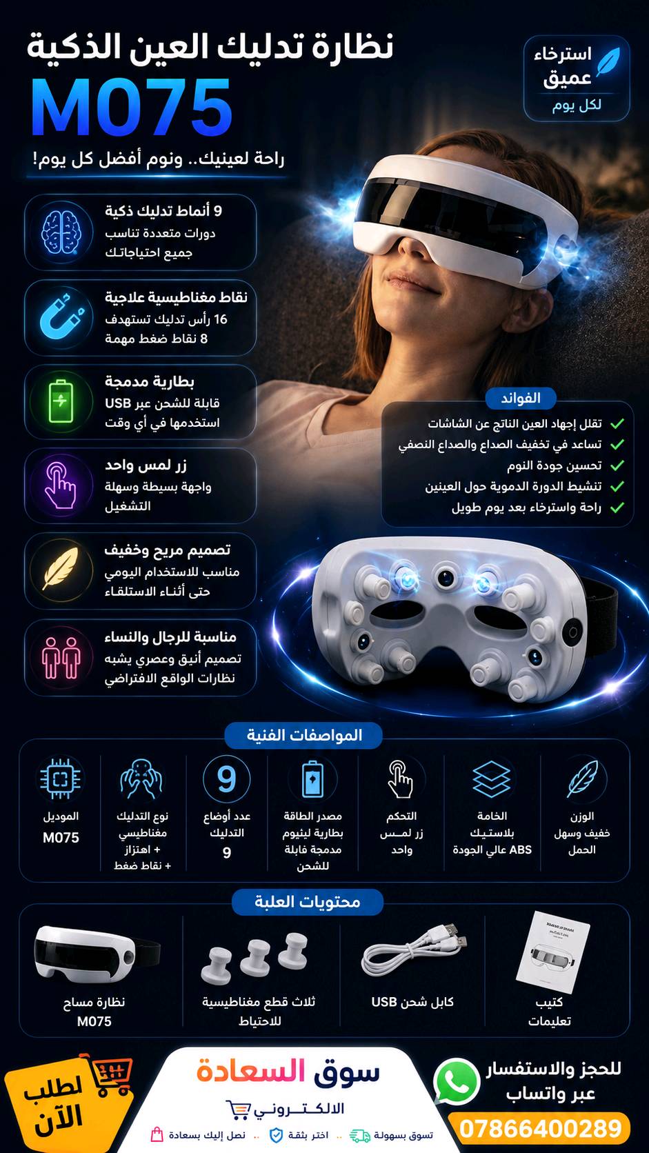 👓 نظارة تدليك العين الذكية M075
✨ راحة لعينيك... ونوم أفضل كل يوم!

استمتع بتجربة استرخاء متكاملة مع نظارة تدليك العين الذكية M075، المصممة لتخفيف إجهاد العين، والمساعدة على تحسين النوم، وتقليل الصداع الناتج عن استخدام الهاتف والكمبيوتر لفترات طويلة.

🌟 المميزات:
💆 9 أوضاع تدليك ذكية تناسب مختلف احتياجات الاسترخاء.
🧲 16 رأس تدليك مغناطيسي تستهدف 8 نقاط ضغط حول العينين.
⚡ تدليك بالاهتزاز عالي التردد لتنشيط الدورة الدموية.
🔋 بطارية ليثيوم مدمجة قابلة للشحن عبر USB.
👆 تشغيل سهل بلمسة زر واحدة.
🧘 تصميم مريح، خفيف الوزن، ومناسب للاستخدام اليومي.
👨‍💼👩‍💼 مناسبة للرجال والنساء بتصميم عصري يشبه نظارات الواقع الافتراضي.

🎯 الفوائد:
✅ تقليل إجهاد العين الناتج عن الشاشات.
✅ المساعدة في تخفيف الصداع والصداع النصفي.
✅ تحسين جودة النوم والاسترخاء.
✅ تنشيط الدورة الدموية حول العينين.
✅ راحة مثالية بعد يوم طويل من العمل أو الدراسة.

⚙️ المواصفات الفنية:
🔹 الموديل: M075
🔹 نوع التدليك: مغناطيسي + اهتزاز + نقاط ضغط
🔹 عدد أوضاع التدليك: 9
🔹 مصدر الطاقة: بطارية ليثيوم مدمجة قابلة للشحن
🔹 التحكم: زر لمس واحد
🔹 الخامة: بلاستيك ABS عالي الجودة
🔹 الوزن: خفيف وسهل الحمل

📦 محتويات العلبة:
✅ نظارة تدليك العين M075.
✅ 3 قطع مغناطيسية احتياطية.
✅ كابل شحن USB.
✅ كتيب تعليمات.

📲 للحجز والاستفسار عبر واتساب:
***********
#سوق_السعادة_الالكتروني