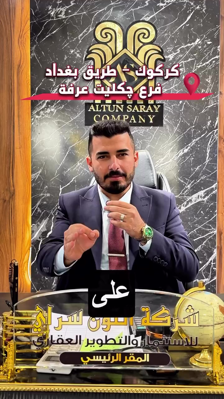 قطعة بموقع مميز ✅ سعر 410 مليون 💵 المساحة 330 متر الواجهة 16 الموقع📍(كركوك - طريق بغداد - فرع چكليت عرفة ) طابو صرف 📄
__________
___________________
 
السعر 💵:التواصل على الخاص او الاتصال على 📞  *********** 
*شركة التون سراي دليلك العقاري في كركوك 🇮🇶 
* نستقبل جميع عروضاتكم السكنية 🏠 والتجارية 🏡 في جميع مناطق كركوك
___________________
موقع الشركة 📍كركوك - المحافظة القديمة - عمارة رويال مول 
________________
  #كركوك_شارع_قدس #كركوك_شارع_المحافظة #كركوك_بغداد_الموصل_تكريت_ديالى_السليمانية_اربيل_البصرة_الانبار_طلاب_نتائج #كركوك_حي_الواسطي #كركوك_توحدنا كركوك_حي_الاسرى_والمفقودين كركوك_غرناطة boomerang  openingday teatro ryanserhant  كركوك_ساحة_طيران_مقابل_مشتل_ملكة_الزهور كركوك_ كركوك_غرناطة مطعم_ميديا_كركوك شوراو كركوك كركوك_طريق_بغداد_شارع_القدس_اربيل_سليمانيه_دهوك💙❤️🌹 كركوك_القادسية_الثانية_شارع_أبو_وليد كركوك كركوك_ساحة_الاحتفالات كركوك_شارع_المحافظة كركوك_مصلى_تسعين_واسطي كركوك جامعة_كركوك
