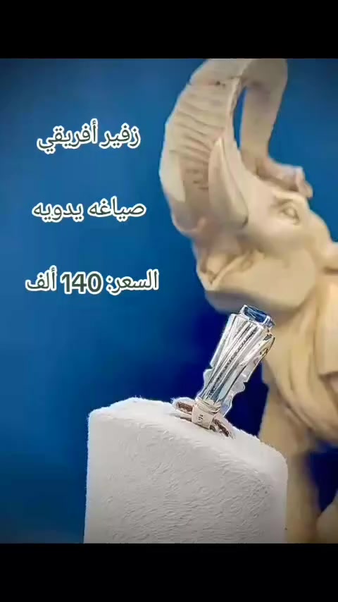 زفير أفريقي صياغه يدويه السعر: 140ألف 

#بسم_الله_الرزاق 
#مزاد_زهراء_للفضيات 
#اللهم_صل_على_محمد_وآل_محمد
#بسم_الله_الرحمن_الرحيم 
#ياصاحب_الزمان_مدد


**إذا كنت صاحب هذا الإعلان وتريد حذفه لأي سبب، رجاءا أرسل رسالة إلى الدعم الفني**