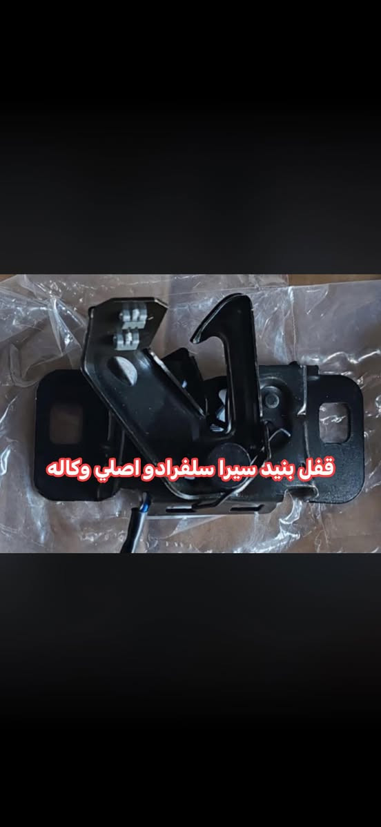 وصول متوفر كافه قطع غيار سلفرادو وسيرا تفصيخ و وكاله ***********
جميع الموديلات الحديثه بإذن الله متوفر توصيل ✅
