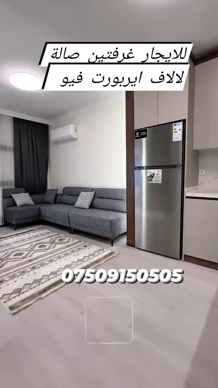 شقة للإيجار  لالاف ايربورت فيو 
المربع الذهبي – أربيل (مقابل شارع 120)

تفاصيل الشقة:

غرفتين نوم

صالة

مطبخ

صحيات

للاستفسار يرجى التواصل…
***********

#لايف تاور
#لالافـ-ايربورت
#واوتاور
#يجارات-اربيل
#اللهم-صل-على-محمد
