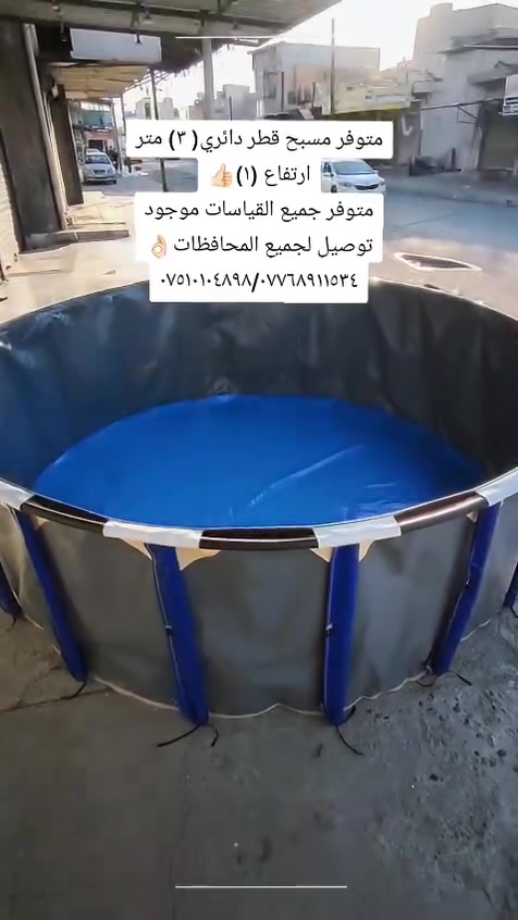 حياكم الله زبائنا وفرنالكم مسبح قطر ثلاث امتار 
ارتفاع 1.20 مشمع اوربي درجة اولى


**إذا كنت صاحب هذا الإعلان وتريد حذفه لأي سبب، رجاءا أرسل رسالة إلى الدعم الفني**