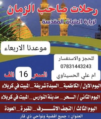 رحلات صاحب الزمان • مقاعد محدوده • الأربعاء ٩م