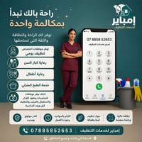 نوفر موظفات محترفات للعوائل فقط ✅ تنظيف يومي ومتابعة المنزل ✅ رعاية كب...