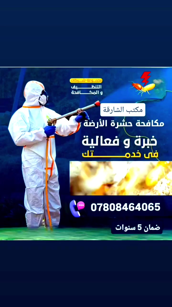 #الأرضة تشتغل من الداخل، تتحرك بصمت وتسبب ضرر كبير بدون ما تترك علامة واضحة.

نستخدام فحص دقيق، مواد فعّالة، وتطبيق احترافي يضمن أمان المكان لفترة طويلة

إحنا نوفرلك:
✔️ كشف دقيق للمكان المصاب
✔️ معالجة احترافية بمواد مضمونة
✔️ حماية طويلة الأمد حتى ما يرجع الضرر
✔️ حلول تناسب البيوت والمزارع وكل المساحات
✔ نعمل على مدار 24 ساعة لخدمتكم

لا تنتظر الضرر يكبر… ابدأ بالمكافحة الوقائية اليوم.
راسلنا وخلي بيتك بأمان

للاستفسار او الحجز ..
***********

مكتب الشارقة الزراعي المركز التخصصي لمكافحة الأرضة
