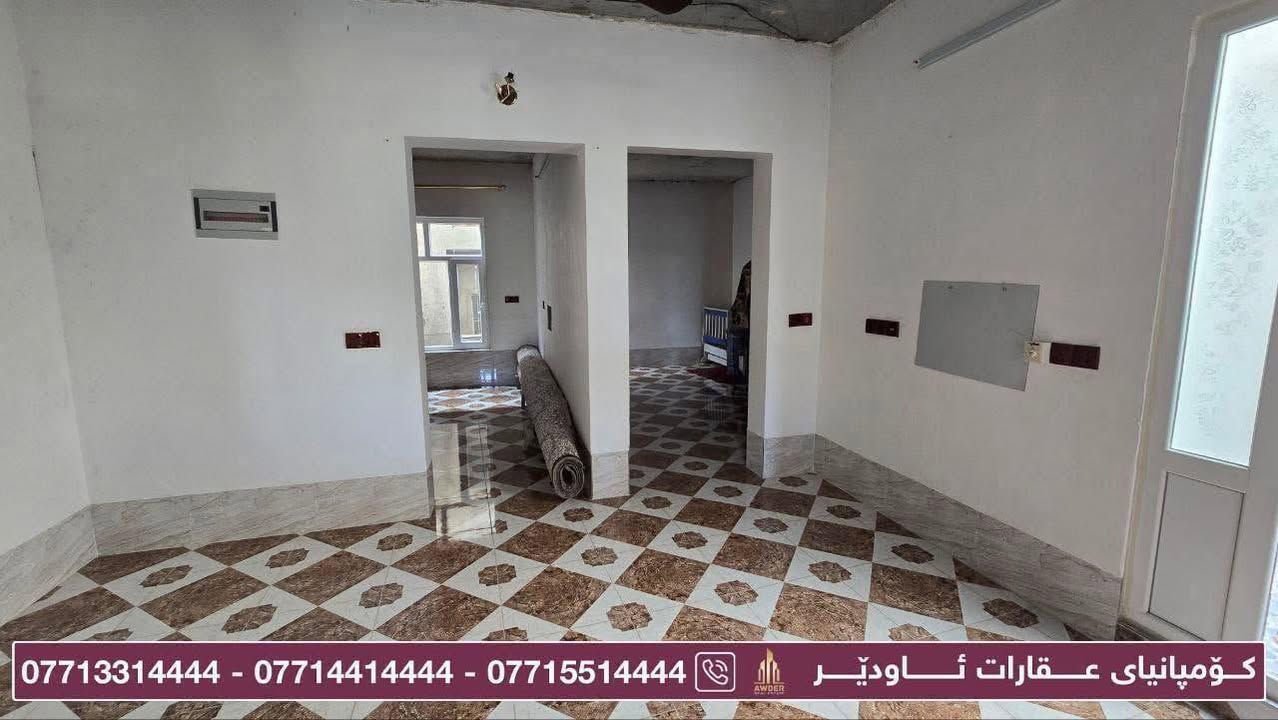 ♦️بەرژەوەندی تۆ قازانجی ئێمەیە ♦️

✅ #مــوڵکی_بــازرگانی بۆ فرۆشتن.
✅ دەکەوێتە گەڕەکی #بنگـــرد.
✅ ڕووبەری ئەم موڵکە( 135 ) مەترە.
✅ دەکەوێتە سەرجادەی دریم لاند.
✅ دوو قاتە قاتی یەکەم پێکھاتووە لە ( دوو نوستن + میوان + مەتبەخ + ھۆڵ + موشتەمەلات ).
✅ قاتی سەرەوە بەھەمان شێوازە.
✅ دەرەجی خارجیە.
✅ ڕووی لە خۆرئاوایە.
✅ دەکەوێتە سەرجادەی گشتی.
✅ بەرامبەری ماڵ نـیــــە.

🔻 بۆ زانینی نرخ لە کۆمێنت داوای بکە ڕاستەوخۆ بەنامە بۆت دێت.
🔻بۆ زانیاری زياتر سەردانی ئۆفیسی عقاراتی ئاودێر بکەن
🔻ياخود پەیوەندی بکەن بە ژ.مۆبایل
***********
***********
***********
***********
***********

ناونیشان ئۆفیسی سەرەکی عقاراتی ئاودێر : کەلار_شەهیدان_بەرامبەر ساحەی سێیەم.

لقی دووەمی کۆمپانیای عقاراتی ئاودێر :
کــەلار _ ناو بــازار _ کۆڵانی زەوی فرۆشەکان .
