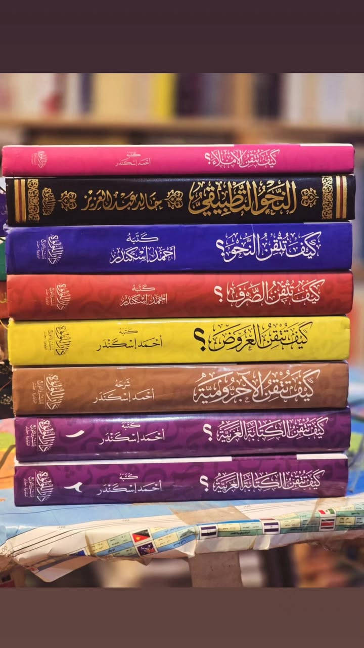 تجدون في هذا المنشور. كل ما يخص العربية وعلومها ونحوها. 
للحجز والاستفسار مراسلة البيج او الواتساب 
متوفر توصيل كافة المحافظات العراقية 
***********
