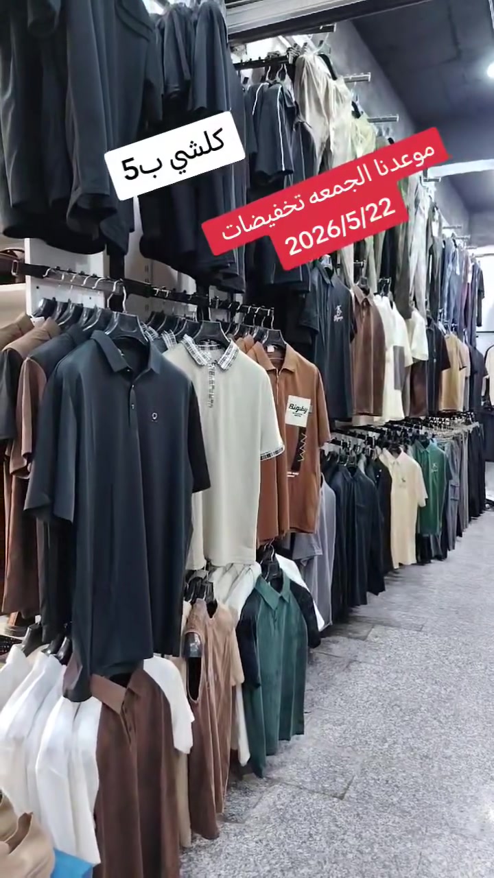 موعدنا الجمعه تخفيضات 2026/5/22
قسم كامل ب 5
قسم كامل ب 6
قسم كامل احذيه ب 7
عروض فقط الجمعه


**إذا كنت صاحب هذا الإعلان وتريد حذفه لأي سبب، رجاءا أرسل رسالة إلى الدعم الفني**