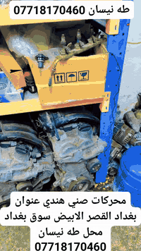 محركات صني هندي سعر طابوكه ٣٠٠ الف 
عنوان بغداد القصر الابيض سوق بغداد محل طه نيسان ***********
