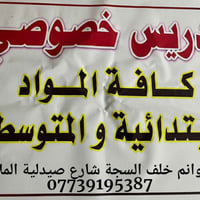 مدرّسة خصوصي • ابتدائي ومتوسط • الشعلة