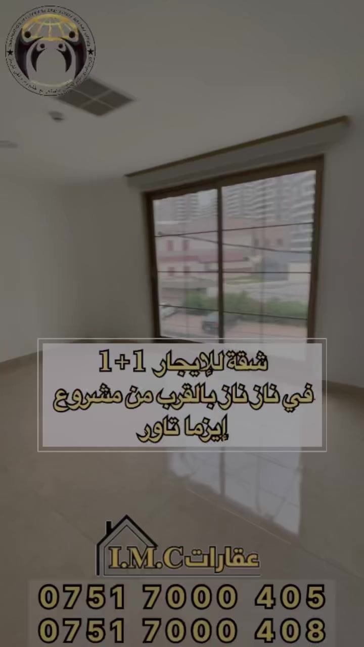 ‎عرض من عقارات IMC 📌✨🌏

🏡 يتوفر لدينا شقة للإيجار غرفة + صالة 
في ناز ناز
📍 قرب مشروع إيزما بزنس تاور 

موقع حيوي  ومتوفرة جميع الخدمات 🏡

‎لمزيد من المعلومات اتصل على 
0751 7000 408
0751 7000 405
‎‏‎او زيارة موقعنا 📍في أربيل نازناز مقابل فندق سيبان

———

🏡 شوقەیەکی یەک ژووری نوستنمان هەیە بۆ کرێ لە ناز ناز

📍 نزیک پڕۆژەی تاوەری بازرگانی ئێزما

شوێنی پرایم لەگەڵ هەموو خزمەتگوزاریەکان بەردەستە 🏡

بۆ زانیاری زیاتر پەیوەندی بکەن
0751 7000 408
0751 7000 405
‎یان سەردانی ماڵپەڕەکەمان بکەن 📍لە هەولێر، نازناز، بەرامبەر هۆتێل سیبان

.
#عقارات #شقق_للايجار #کرێ #شراء_عقارات #عقار #الاستثمارالعقاري #شقق_للإيجار #خانوو #erbil #فرص_عقارية #المربع_الذهبي #عقار_العراق #اربيل #نازناز #شقق_مفروشة #realestate #kurdstani #عقاراتللبيع #فرصة_سكن #ايزما_بزنس_تاور
