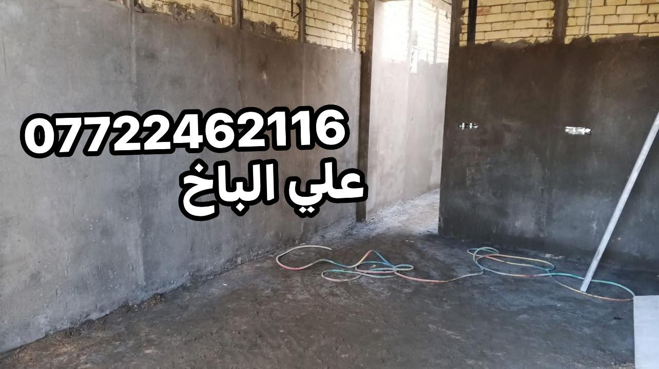 سلا عليكم
لبخ جراره 
تصفير مساطر 
لبخ ونثر 
لبخ سقل 
لبخ تشميع 
جص ومخمر 
تغليف واجهيات 
مكاني بغداد (***********)
