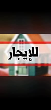 🌟 فرصة مميزة للسكن – دار راقية للإيجار 🌟 السلام عليكم ورحمة الله  تتوف...