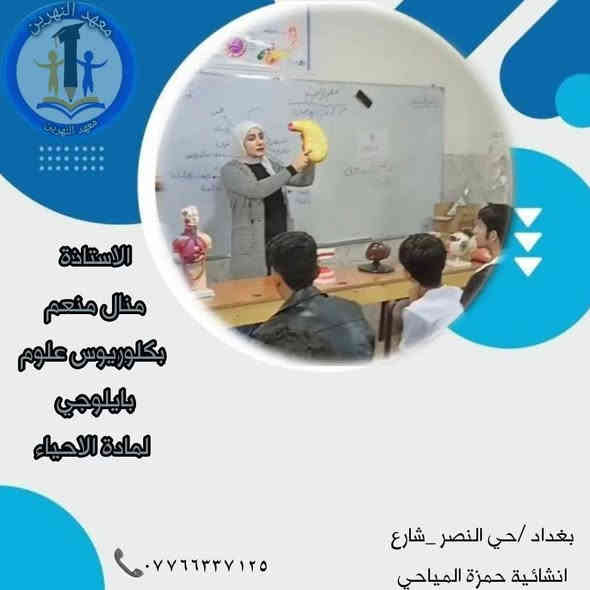 🎓 معهد النهرين التعليمي
📚 استعد لامتحانات نصف السنة ويانة بخصومات ما تخلص 
✅ الاول متوسط كل المواد  75 الف
✅الثاني متوسط كل المواد 80 الف 
✅الثالث متوسط كل المواد 150 الف 
الرابع الاعدادي✅ المادة بالشهر 35 الف
✅الخامس  الاعدادي المادة بالشهر 35 الف 
السادس الاعدادي ✅الكتاب 250 والمادة الثالثة مجانا 
✅ شروحات مبسطة – متابعة يومية – اختبار أسبوعي
✅ أجواء دراسية مريحة ومتابعة فردية لكل طالب
🏆 التميّز يبدأ من هنا… ومن معهد النهرين يبدأ النجاح!
📍 بغداد – حي النصر_شارع انشائية حمزة المياحي
📞 للحجز والاستفسار: ***********
