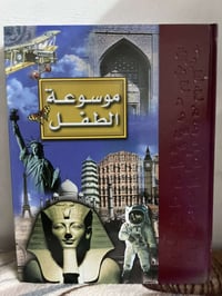 موسوعة الطفل • هارد كفر • الطبعة الثانية