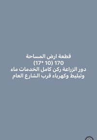 أرض للبيع • قطعة أرض • أراضي زراعية • دور الزراعة • أرض في دور الزراعة...