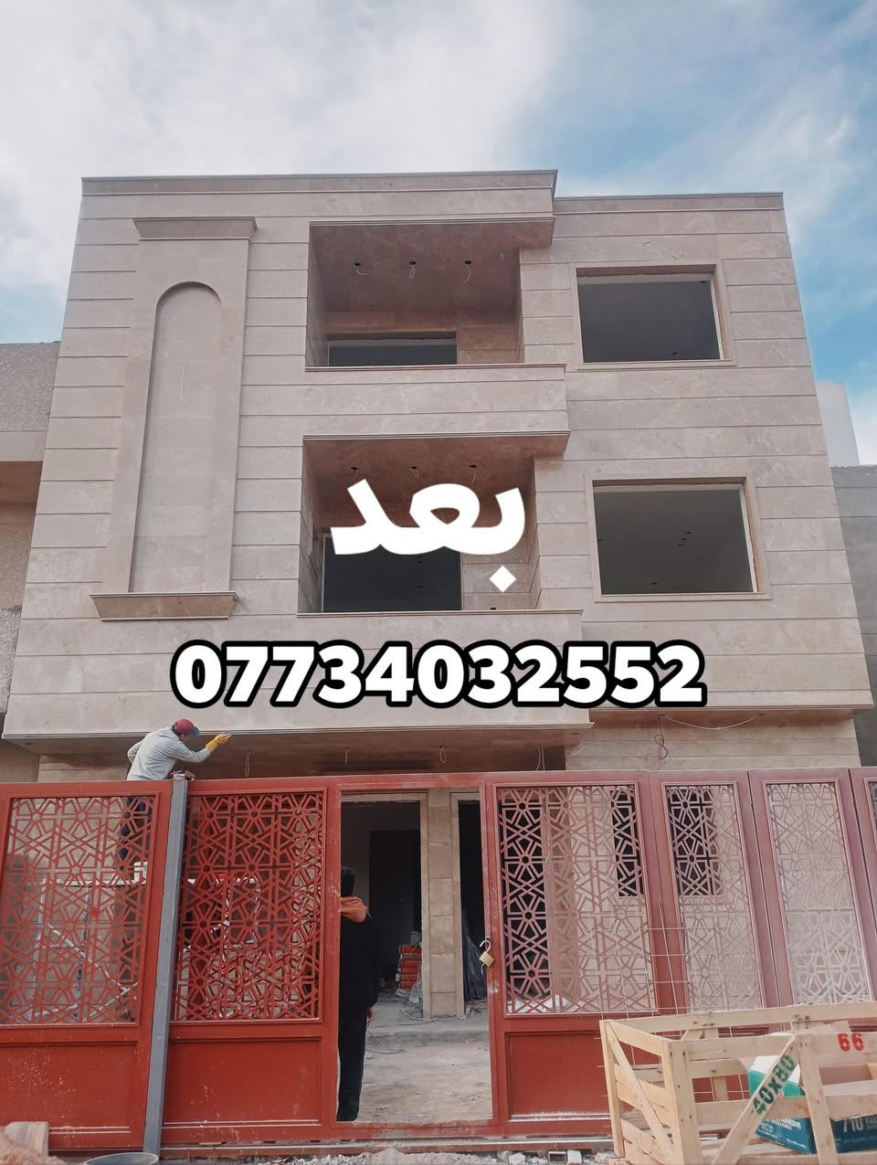 الحمداللة تم اكمال احد المواقع في زيونة 
تغليف الواجة بلمرمر اليراني 
طريقت العمل الحيم اوتتريس خبط. وسعار مناسبة 
***********
