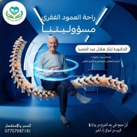 دكتورة إيثار هلال • أمراض المفاصل والروماتيزم • مجمع علم الكندي